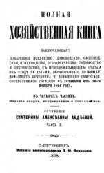 Полная хозяйственная книга. Части 2-4.