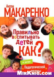 Правильно воспитывать детей. Как