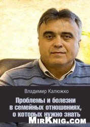 Проблемы и болезни в семейных отношениях, о которых нужно знать