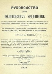 Руководство для полицейскихъ урядниковъ