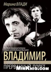 Владимир, или Прерванный полет