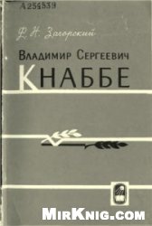 Владимир Сергеевич Кнаббе (1849-1914)