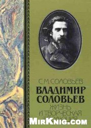 Владимир Соловьёв: Жизнь и творческая эволюция