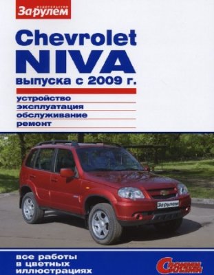CHEVROLET NIVA выпуска с 2009 (2012, PDF, RUS)