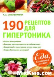 190 рецептов для здоровья гипертоника