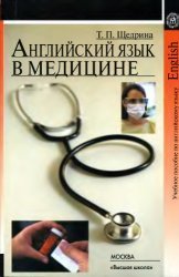 Английский язык в медицине: Практика чтения и устной речи