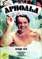 Арнольд. Неофициальная биография Арнольда Шварцнеггера