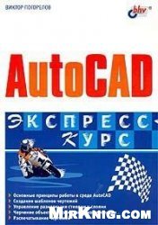 AutoCAD. Экспресс курс