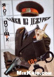 Байки из дежурки