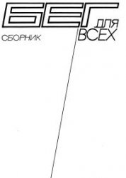 Бег для всех: Сборник