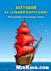 Бегущий за «Алыми парусами». Биография Александра Грина