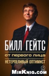 Билл Гейтс. От первого лица. Нетерпеливый оптимист