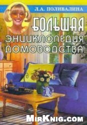 Большая энциклопедия домоводства