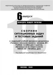 борник ситуационных задач и тестов к модульной учебной программе дисциплины Гигиена с основами экологии человека. ВГ