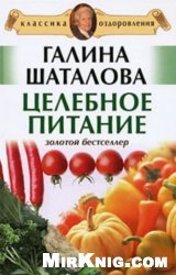 Целебное питание