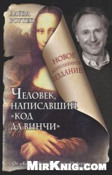 Человек, написавший "Код да Винчи"