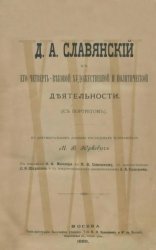 Д.А. Славянский в его четвертьвековой художественной и политической деятельности