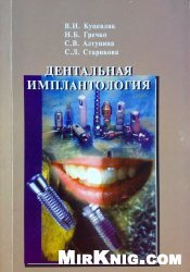 Дентальная имплантология. Вводный курс