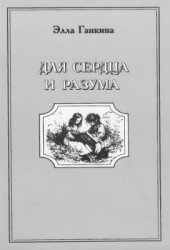 Для сердца и разума