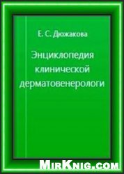 Энциклопедия клинической дерматовенерологии