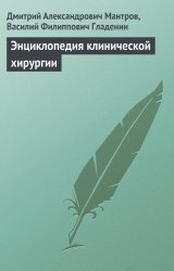 Энциклопедия клинической хирургии