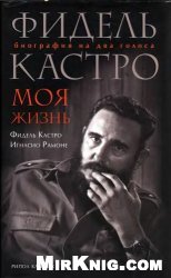 Фидель Кастро. Моя жизнь. Биография на два голоса
