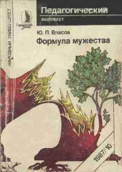 Формула мужества