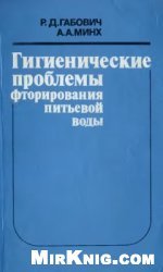 Гигиенические проблемы фторирования питьевой воды