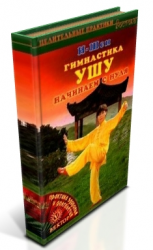 Гимнастика УШУ. Начинаем с нуля