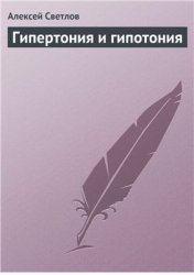 Гипертония и гипотония