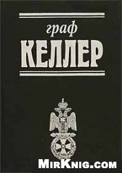 Граф Келлер