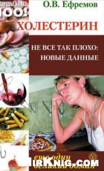 Холестерин: еще один великий обман. Не все так плохо: новые данные