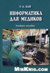Информатика для медиков