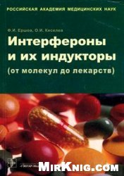 Интерфероны и их индукторы (от молекул до лекарств)