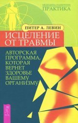 Исцеление от травмы. Авторская программа, которая вернет здоровье вашему организму