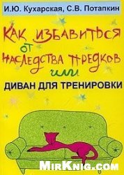 Как избавиться от наследства предков или Диван для тренировки