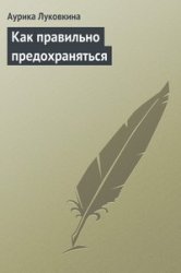 Как правильно предохраняться