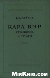 Карл Бэр, его жизнь и труды