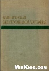 Клиническая электроэнцефалография