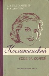 Косметический уход за кожей