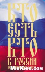 Кто есть кто в России. Исполнительная власть