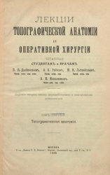 Лекции топографической анатомии и оперативной хирургии. Том 1