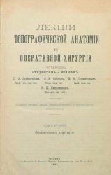 Лекции топографической анатомии и оперативной хирургии. Том 2