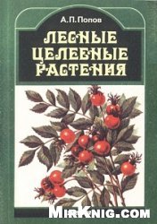 Лесные целебные растения. Справочник