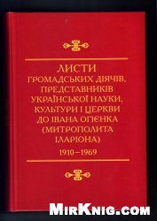Листи громадських діячів, представників української науки, культури і церкви до Івана Огієнка (митрополита Іларіона) 1910—1969