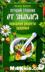 Лучший травник от знахаря. Народные рецепты здоровья