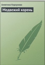 Медвежий корень