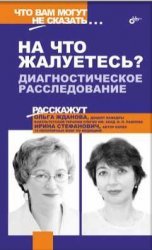 «На что жалуетесь?». Диагностическое расследование