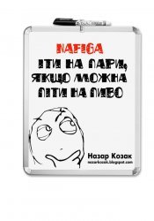 Nafiga іти на пари, якщо можна піти на пиво?