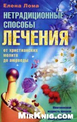 Нетрадиционные способы лечения. От христианских молитв до аюрведы